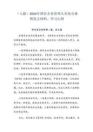（七篇）2024年国有企业管理人员处分条例发言材料、学习心得.docx