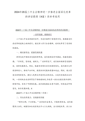 2024年20届三中全会精神进一步推进全面深化改革的讲话提纲（4篇）供参考选用.docx