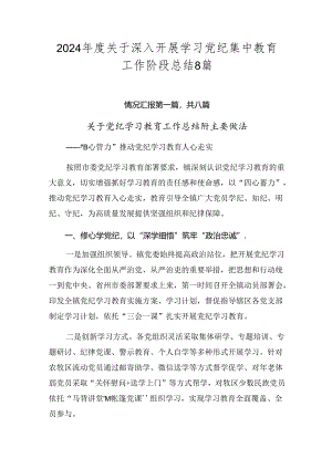 2024年度关于深入开展学习党纪集中教育工作阶段总结8篇.docx