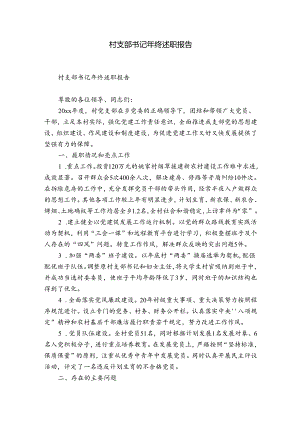 村支部书记年终述职报告.docx