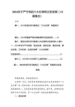 2024关于严守党的六大纪律研讨发言稿(12篇集合).docx