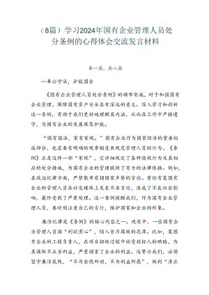 （8篇）学习2024年国有企业管理人员处分条例的心得体会交流发言材料.docx