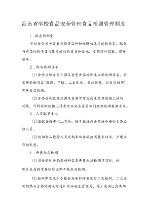 海南省学校食品安全管理食品检测管理制度模板.docx