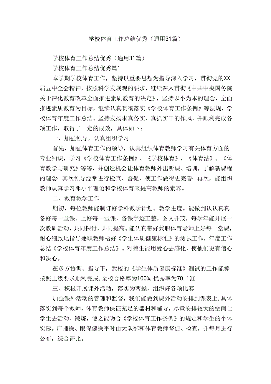 学校体育工作总结优秀(通用31篇).docx_第1页