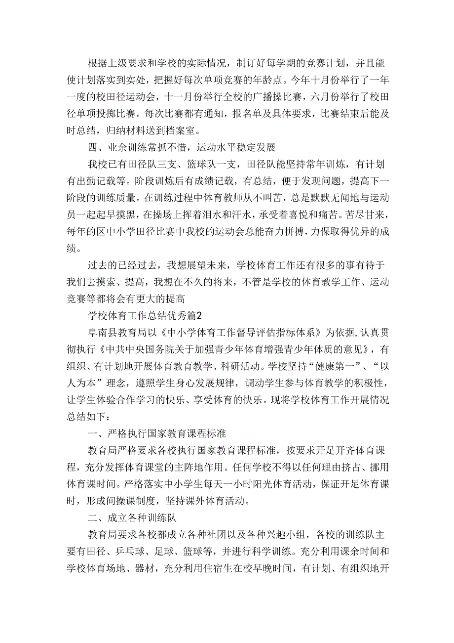 学校体育工作总结优秀(通用31篇).docx_第2页