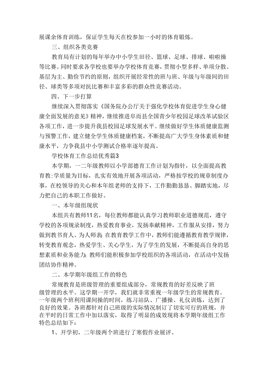 学校体育工作总结优秀(通用31篇).docx_第3页