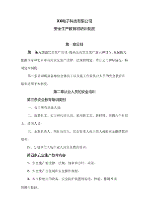 XX电子科技有限公司安全生产教育和培训制度（2024年）.docx
