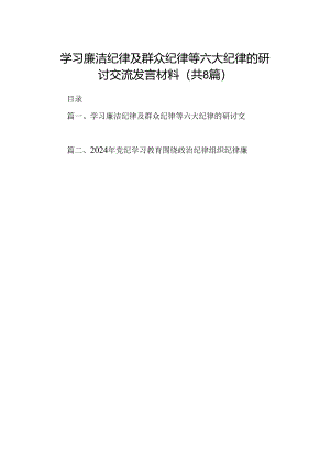 学习廉洁纪律及群众纪律等六大纪律的研讨交流发言材料8篇专题资料.docx
