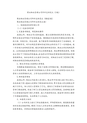 商业物业管理公司年终总结范文（3篇）.docx