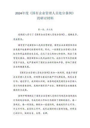 2024年度《国有企业管理人员处分条例》的研讨材料.docx