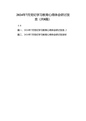 2024年7月党纪学习教育心得体会研讨发言【8篇】.docx