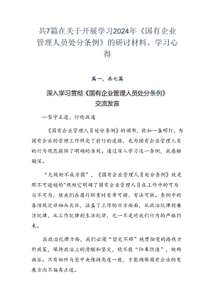 共7篇在关于开展学习2024年《国有企业管理人员处分条例》的研讨材料、学习心得.docx