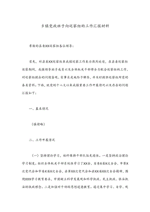 乡镇党政班子向巡察组的工作汇报材料.docx