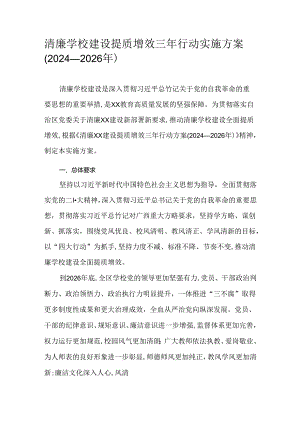 清廉学校建设提质增效三年行动实施方案(2024—2026年).docx
