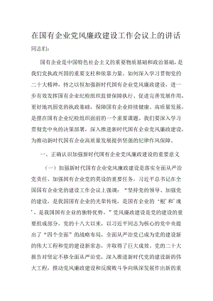 在国有企业党风廉政建设工作会议上的讲话.docx