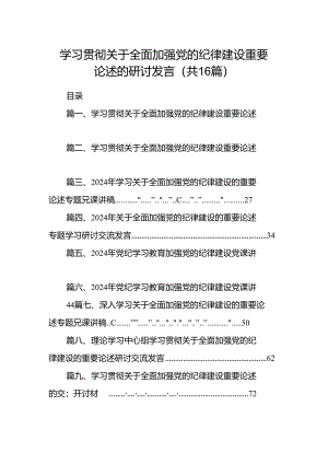 学习贯彻关于全面加强党的纪律建设重要论述的研讨发言16篇（详细版）.docx