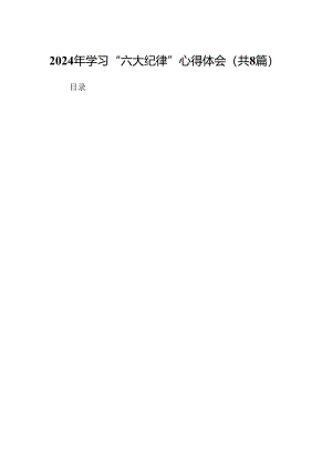 2024年学习“六大纪律”心得体会8篇（详细版）.docx