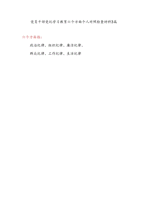 对照群众纪律看立场坚决做到勤政为民等六个方面党员干部党纪学习教育个人对照检视剖析检查材料3篇.docx