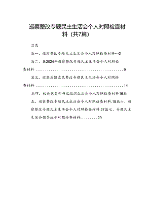 巡察整改专题民主生活会个人对照检查材料7篇（最新版）.docx