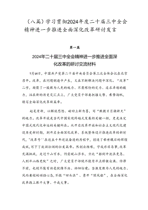 （八篇）学习贯彻2024年度二十届三中全会精神进一步推进全面深化改革研讨发言.docx