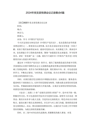 2024年党支部党课会议记录集合6篇.docx