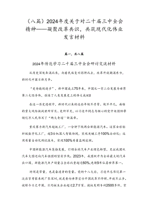 （八篇）2024年度关于对二十届三中全会精神——凝聚改革共识共筑现代化伟业发言材料.docx
