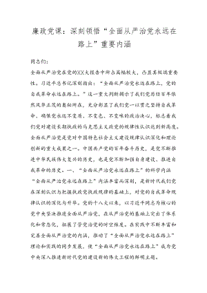 廉政党课：深刻领悟“全面从严治党永远在路上”重要内涵.docx