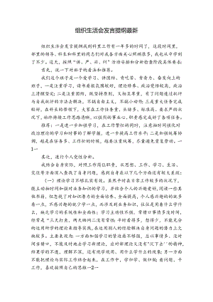 组织生活会发言提纲最新.docx