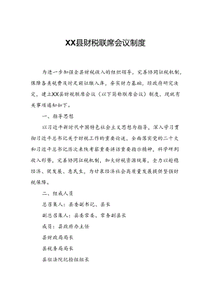 XX县财税联席会议制度.docx