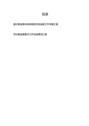 某县纪委监委向省委市委巡视组的纪检监察工作专题汇报和市纪委监委重点工作完成情况汇报.docx