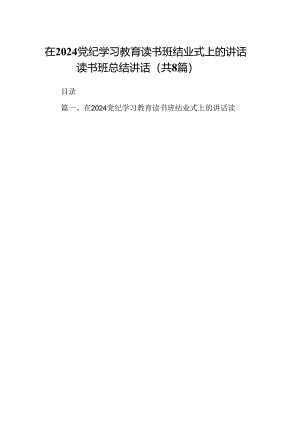 在党纪学习教育读书班结业式上的讲话读书班总结讲话（共8篇）.docx