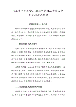 9篇关于开展学习2024年党的二十届三中全会的讲话提纲.docx