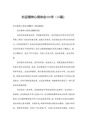 长征精神心得体会400字（35篇）.docx
