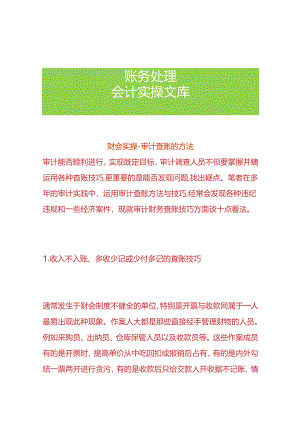 财会实操-审计查账的方法.docx