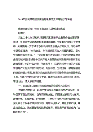 10篇【党风廉政党课】2024党风廉政建设专题学习党课讲稿.docx