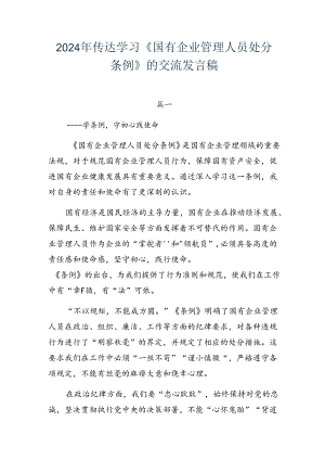 2024年传达学习《国有企业管理人员处分条例》的交流发言稿.docx