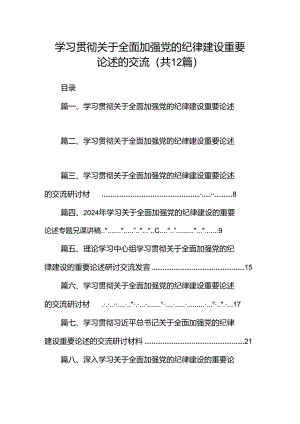 学习贯彻关于全面加强党的纪律建设重要论述的交流12篇（最新版）.docx
