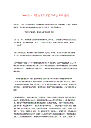 2024年人口计生工作形势分析会讲话摘要.docx