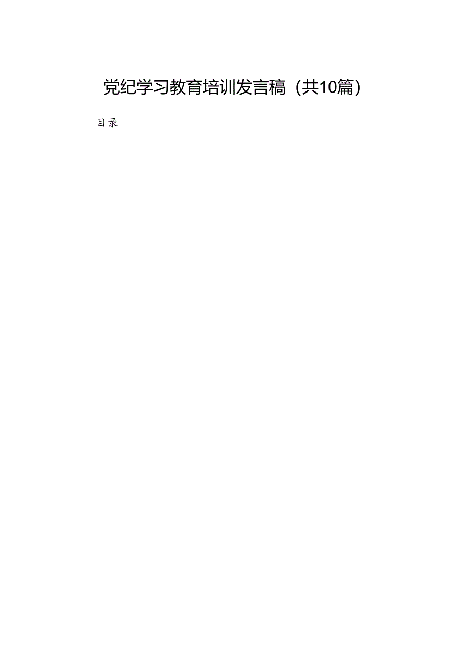 党纪学习教育培训发言稿(共10篇).docx_第1页