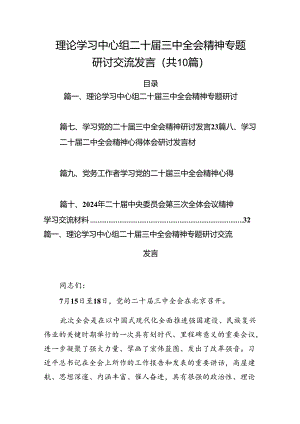 （10篇）理论学习中心组二十届三中全会精神专题研讨交流发言专题资料.docx