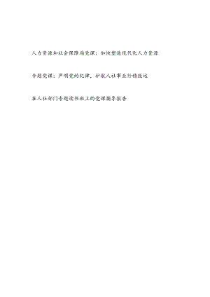 2024人力资源和社会保障局（人社局）党课讲稿辅导报告3篇.docx