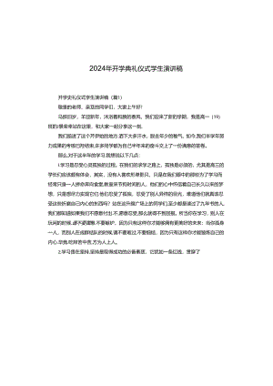 2024年开学典礼仪式学生演讲稿.docx