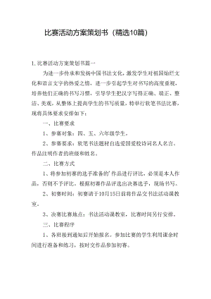 比赛活动方案策划书（精选10篇）.docx