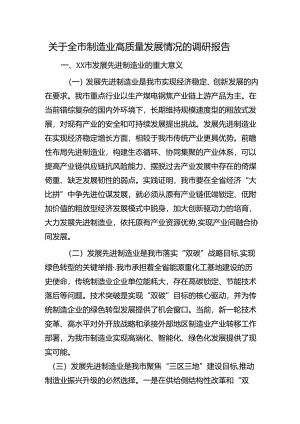 全市制造业高质量发展情况的调研报告.docx