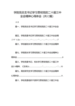 2024学院党总支书记学习贯彻党的二十届三中全会精神心得体会（共12篇）.docx