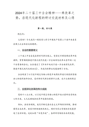 2024年二十届三中全会精神——乘改革之势启现代化新程的研讨交流材料及心得.docx