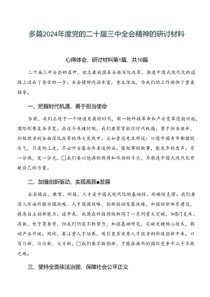 多篇2024年度党的二十届三中全会精神的研讨材料.docx