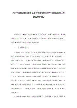 2024年国有企业纪委书记上半年履行全面从严治党监督责任的报告3篇范文.docx