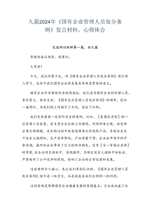 九篇2024年《国有企业管理人员处分条例》发言材料、心得体会.docx