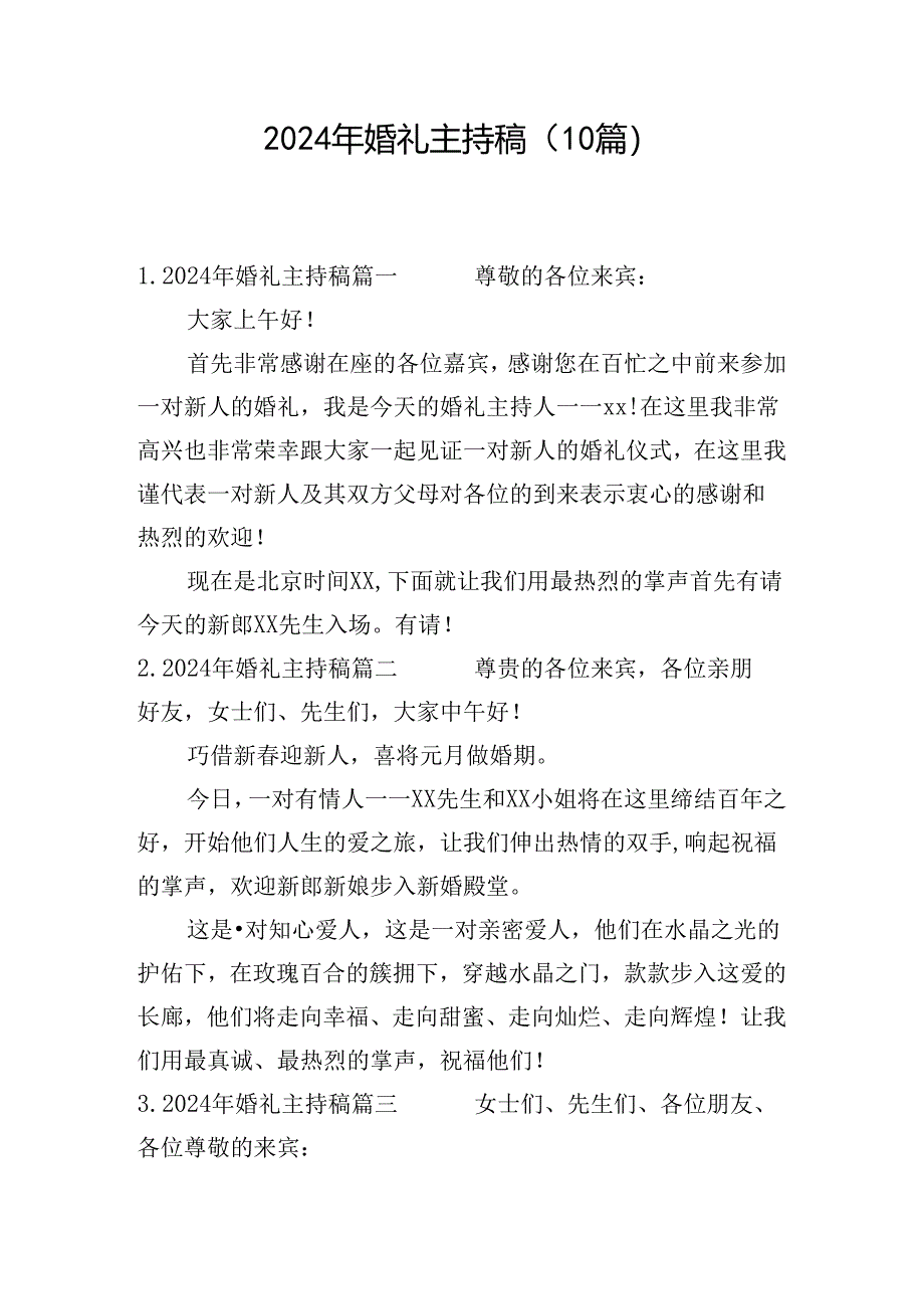 2024年婚礼主持稿(10篇).docx_第1页